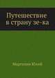 Путешествие в страну зе-ка, Марголин Ю.Б. 