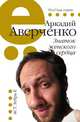 Знаток женского сердца, Аверченко Аркадий Тимофеевич 