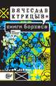 Книги Борхеса, Вячеслав Курицын 