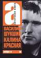 Калина красная, Шукшин Василий Макарович 