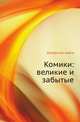 Комики: великие и забытые, Актерская книга 