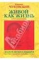 Живой как жизнь. О русском языке, Чуковский Корней Иванович 