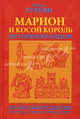 Марион и косой король, Дуров Лев Константинович 