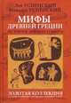 Мифы Древней Греции. Золотая коллекция художественно-познавательных книг, Успенский Всеволод Васильевич, Успенский Лев Васильевич 