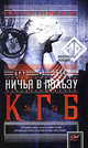 Ничья в пользу КГБ. Шпионская история, Андрей Правов, Юрий Грачев 