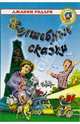 Джанни Родари. Волшебные сказки, Джанни Родари 