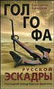 Голгофа русской эскадры. Последний поход барона Врангеля, Константин Капитонов 