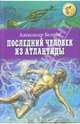 Последний человек из Атлантиды: Романы, Беляев Александр Романович 