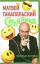 Смайлики. Веселые истории, Ганапольский Матвей Юрьевич 