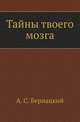 Тайны твоего мозга, Анатолий Бернацкий 