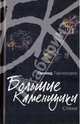 Леонид Тарнорудер: Большие каменщики. Стихи, Леонид Тарнорудер 