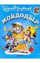 Мойдодыр, Чуковский Корней Иванович 