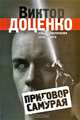 Приговор Самурая, Доценко Виктор Николаевич 