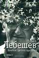 Хочется сделать праздник., Лебешев Павел Тимофеевич 