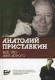 Все, что мне дорого: письма, мемуары, дневники, Приставкин Анатолий Игнатьевич 