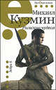 Римские чудеса.Рассказы., Михаил Кузмин 