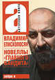 Новеллы "Главного бандита", Епископян Владимир Арустамович 