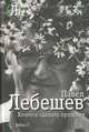 Хочется сделать праздник, Павел Лебешев 