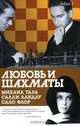 Любовь и шахматы. Михаил Таль. Салли Ландау. Сало Флор, Арканов Аркадий Михайлович, Ландау Салли, Мощенко Владимир 