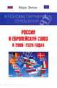В поисках партнерских отношений II. Россия и Европейский союз в 2006 - 2008 годах, Энтин Марк Львович 