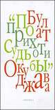 По прихоти судьбы, Окуджава Булат Шалвович 
