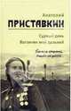 Собрание сочинений в 5-ти томах. Том 3. Судный день. Вагончик мой дальний, Приставкин Анатолий Игнатьевич 