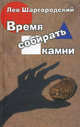 Время собирать камни, Лев Шаргородский 