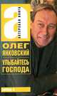 Улыбайтесь господа. Олег Янковский., Янковский Олег Иванович 