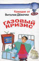 Газовый кризис, Демочка Виталий 