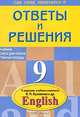 Английский язык. 9 класс. Ответы и решения, П. П. Литвинов 