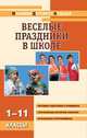 Веселые праздники в школе, Давыдова А.В. 