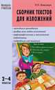 Сборник текстов для изложений. 2-4 класс, Максимук Н.Н. 