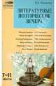 Литературные поэтические вечера. 7-11 класс. Мастерская учителя, Макарова Белла Александровна 