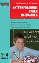 Интегрированные уроки математики: 1-4 классы., Жиренко О.Е., Обухова Л.А. 