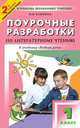 Поурочные разработки по литературному чтению. К учебнику "Родная речь". 1 класс, Клюхина И.В. 