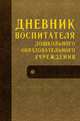 Дневник воспитателя дошкольного образовательного учреждения, Чиркова Светлана Владимировна, Дюкина Ольга Викторовна 