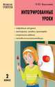 Интегрированные уроки: 2 класс (ВАКО), Васильева Н.Ю. 