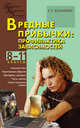 Вредные привычки: профилактика зависимостей 8-11кл. (ВАКО), Кулинич Галина Григорьевна 