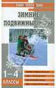 Мозаика детского отдыха. Зимние подвижные игры 1-4 кл., Патрикеев Артем Юрьевич 