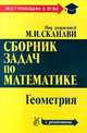 Сборник задач по математике для поступающих в вузы (с решениями): В 2 кн.: Кн. 2: Геометрия: Учебное пособие / Под ред. Сканави М.И. - 9-е изд., испр., Сканави М.И., Егерев В.К., Зайцев В.В., Кордемский Б.А.и др. 