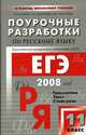 Поурочные разработки по русскому языку. 11 класс. Методика преподавания с целью подготовки к ЕГЭ, Егорова Наталия Владимировна, Золотарева Ирина Васильевна, Дмитриева Любовь Павловна 