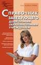 Справочник заведующего дошкольным образовательным учреждением, Алебастрова Алла Анатольевна 