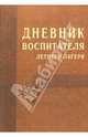 Дневник воспитателя летнего лагеря, Газизулин Рафаэл Яаздатович, Дюкина Ольга Викторовна 