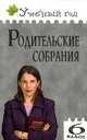 Родительские собрания. 6 класс. ФГОС, Дюкина Ольга Викторовна 
