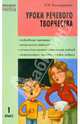 Уроки речевого творчества.1 кл.Мастерская учителя., Каландарова Наталья Ниловна 