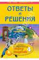 Английский язык. Ответы и решения. 7 класс (к УМК Биболетовой "Enjoy English-4"). Покет, Дзюина Елена Владимировна 