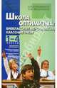Школа оптимизма: внеклассные мероприятия, классные часы. Педагогико-психологическое управление. 1-4кл., Курамшина Ольга Николаевна, Железкина Антонина Михайловна 