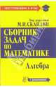 Сборник задач по математике (с решениями): В 2-х книгах. Книга 1. Алгебра, Сканави Марк Иванович 