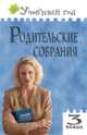 Родительские собрания. 3 класс. ФГОС, Яценко Ирина Федоровна, Чупина Светлана Ивановна 