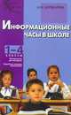 Информационные часы в школе. Педагогико-психологическое управление. 1-4 классы, Дереклеева Наталья Ивановна 